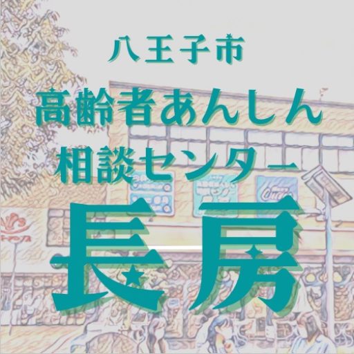 八王子市高齢者あんしん相談センター長房　地域包括支援センター長房