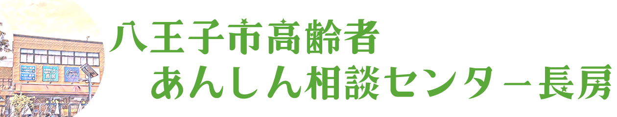 【公式】八王子市高齢者あんしん相談センター長房（八王子市地域包括支援センター長房）