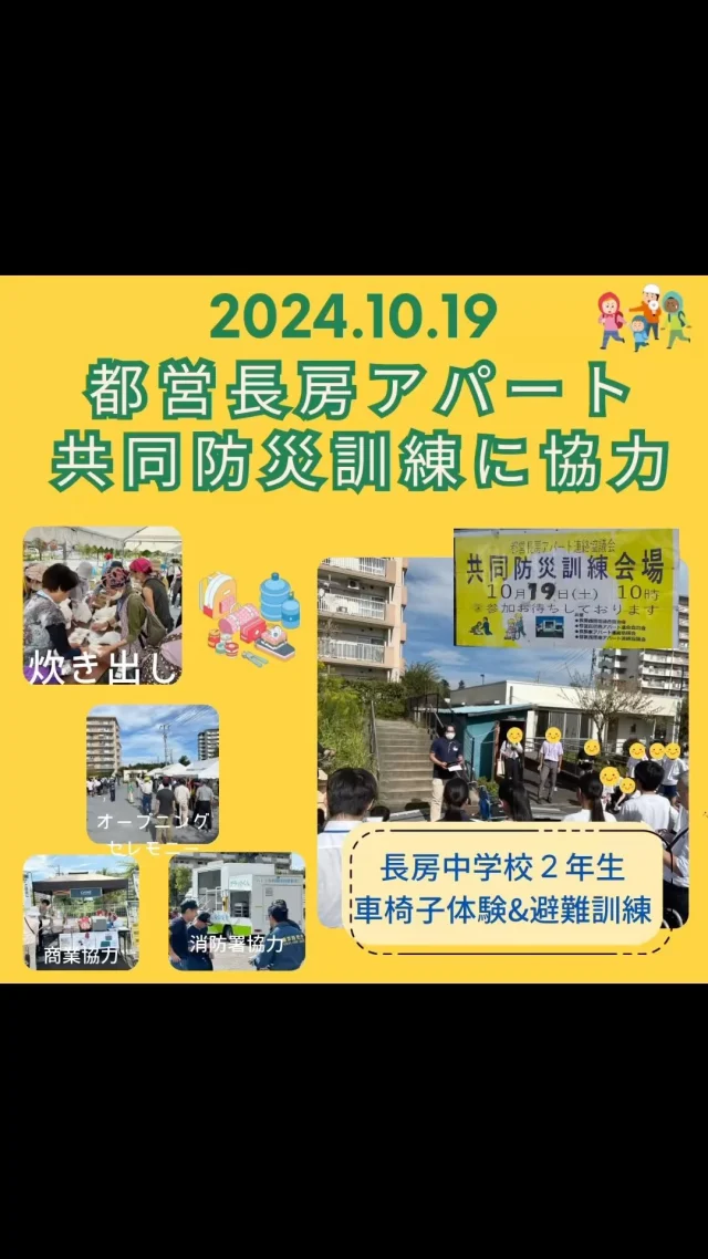 2024.10.19(土)に晴天の中、長房都営アパート共同防災訓練に参加いたしました。今年も昨年同様に、八王子市立長房中学校２年生対象に車椅子体験&団地内の住民救助の避難訓練を実施にサポートさせていただきました。
車椅子体験⭐︎協力団体
シルバーふらっと相談室長房
はちまるサポート長房
シルバーサポート八王子（福祉用具、居宅介護支援）
高齢者あんしん相談センター長房
#防災訓練
#長房町
#カインズ
#地域包括支援センター
#八王子市
#高齢者あんしん相談センター 
#介護予防
#福祉
#多世代交流 
#コピオ長房
#認知症