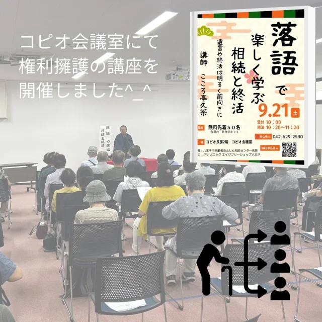 2024.9.21に権利擁護講座⭐︎行政書士のこころ亭久茶先生に【落語で楽しく学ぶ相続と終活】テーマで行っていただき、４３名の方に参加していただきました。

#権利擁護
#地域包括支援センター
#高齢者あんしん相談センター
#認知症
#不安
#相続
#遺言
#地域
#行政書士
#パナソニックエイジフリーショップ八王子
#コピオ長房
#長房町