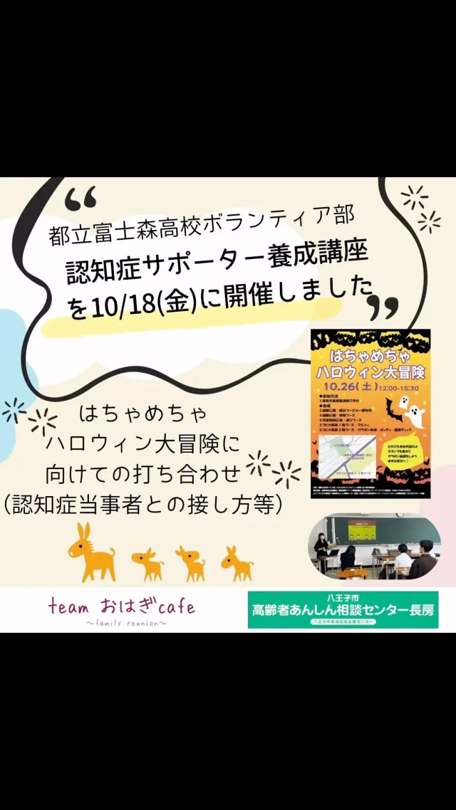 2024.10.18（金）東京都立富士森高等学校ボランティア部で認知症サポーター養成講座を開催しました^_^
真剣な眼差しで受けていただきました。
都営団地内で開催される、はちゃめちゃハロウィン大冒険も4回目（2024.10.26開催予定）となります！今年度からは、地域づくり推進会議から発足された「長房の未来をつくる会」が主催となります。
チームオレンジ【teamおはぎcafe】でガラポン会場を担当するする事になりました。当日は当事者+認知症サポーター（地域、学生、商業）と共に地域を、盛り上げていきたいと思います。昨年は600人程の来場者でした。お近くの方！ぜひご参加を^_^

#認知症サポーター養成講座 
#高齢者
#子供
#多世代交流
#認知症
#社会参加
#チームオレンジ 
#長房町
#東京都立富士森高等学校ボランティア部
#八王子市
#笑顔
#長房町
#認知症地域支援推進員
#生活支援コーディネーター
#地域包括支援センター
#つながり
#高齢者あんしん相談センター
#コピオ長房