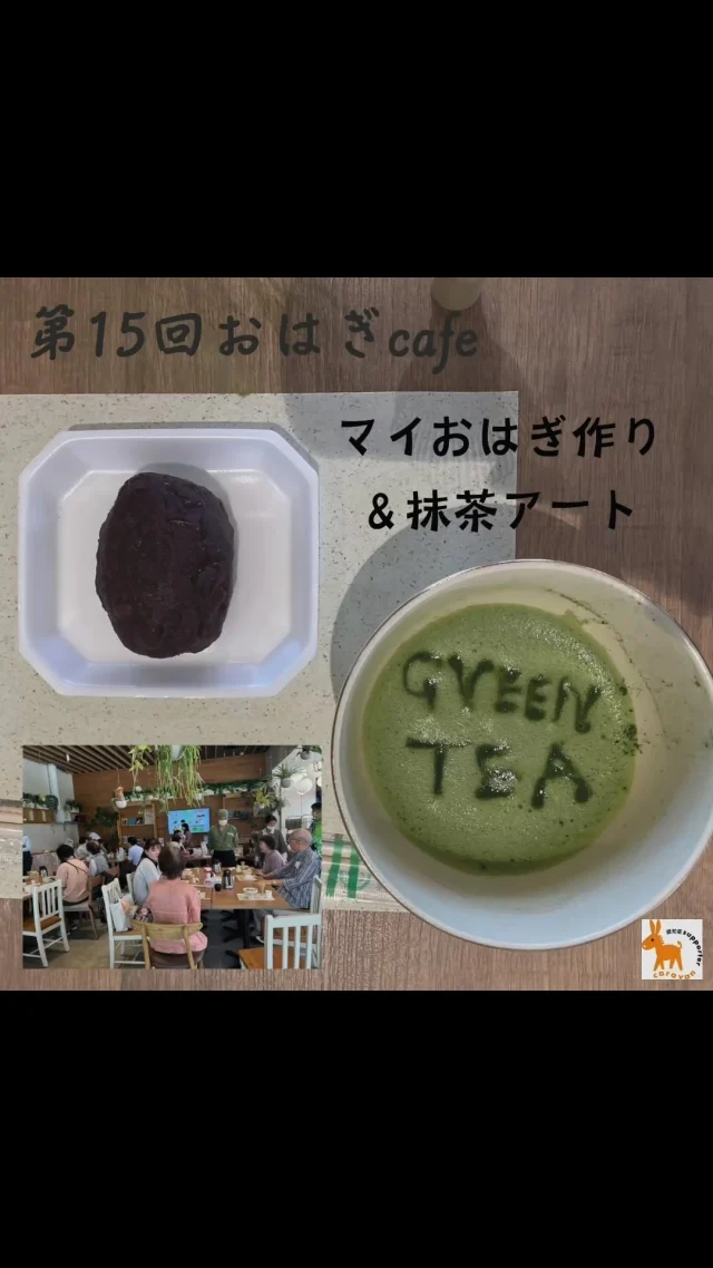 2024.10.19にコピオ長房コピテラスにて、第15回おはぎcafe（認知症当事者家族介護者支援者交流会）を開催しました。今回は、スーパーアルプスさんのマイおはぎ作りと伊藤園さんによる抹茶と睡眠＆認知機能のお話+座談会【当事者の体験談+はちゃめちゃハロウィン大冒険当日お手伝い募集
】を行いました。２３名参加で楽しいひと時で皆笑顔の花が咲いておりました^_^

※2024.10.26（土）12時から15時30分予定
teamおはぎcafe（チームオレンジ）活動
長房の未来をつくる会主催のはちゃめちゃハロウィン大冒険に参画し、ガラポン会場を担当（コピオ長房2階）します！

是非スタンプラリーに参加してみませんか？
地域の自治会の方の縁日ブース・シニアクラブによる運動ブースや法政大学・中央大学・創価大学によるブース・HYS space（認知症通所介護）によるブース、健康チェックブース（コピオ長房2階）などがあります。是非、足を運んでいただけたら幸いです^_^
#長房町
#スーパーアルプス
#basel takaocoffeeコピオ長房
#伊藤園
#認知症サポーター
#地域包括支援センター
#八王子市
#高齢者福祉課
#高齢者あんしん相談センター 
#介護予防
#福祉
#多世代交流 
#コピオ長房
#認知症
#チームオレンジ
#teamおはぎcafe
