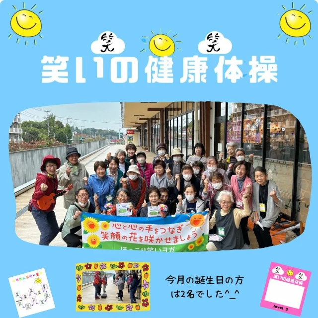 2024.10.23（水）。
今月初めての笑いの健康体操を行いました。新規参加者も含め２4名の方が参加され、笑顔の花を咲かせました^_^
次回は2024.11.13(水)です^_^
#笑顔
#地域
#介護予防
#コピオ長房
#長房町
#地域包括支援センター 
#高齢者あんしん相談センター
#笑いヨガ
#並木町
#八王子市
#認知症
#体操
#運動
#互助
#陵南公園 
＃健康
#社会福祉士
#主任介護支援専門員
#看護師
#保健師
#ケアマネジャー