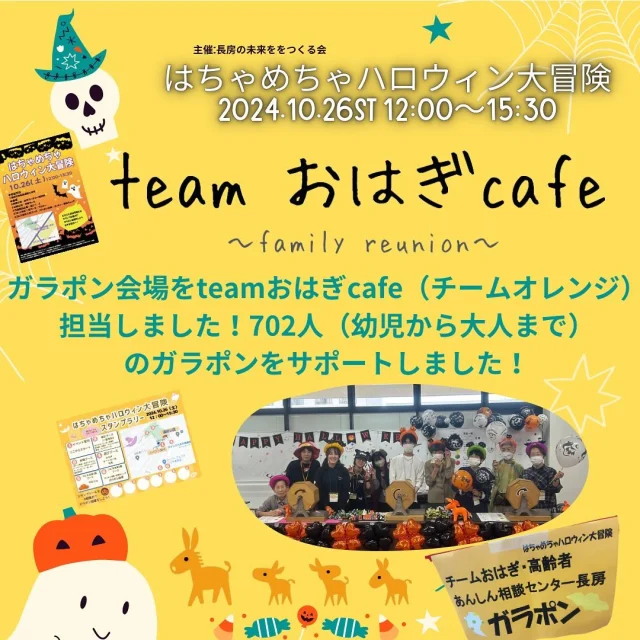 今年で４年目を迎えた「はちゃめちゃハロウィン大冒険2024」（来場者730名➕運営側150名（地域、学生、福祉等））今回から、長房の未来をつくる会が主催で開催されました。その中で、teamおはぎcafe（チームオレンジ）にも声をかけていただきガラポン会場の担当として参画いたしました^_^皆で、ガラポンの対応方法を話し合い取り組みました！
子供達の笑顔に当事者、サポーター共に癒されました^_^
長房の地域のために率先して、法政大学ボランティア1名、東京学芸大学ボランティア1名、富士森高等学校ボランティア部3名、長房小学校の先生と父母の会（PTA）8名、スーパーアルプス長房店にもサポートしていただきありがとうございました。
#長房町
#スーパーアルプス
#basel takaocoffeeコピオ長房
#認知症サポーター
#地域包括支援センター
#八王子市
#高齢者あんしん相談センター 
#介護予防
#福祉
#多世代交流 
#コピオ長房
#認知症
#チームオレンジ
#teamおはぎcafe
#認知症サポーター養成講座
#長房の未来をつくる会
#法政大学
#創価大学
#中央大学
#長房友愛クラブ
