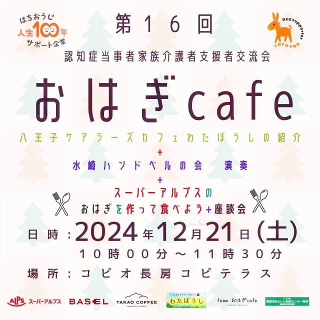 2024.12.21（土）第16回おはぎcafeをteamおはぎcafe、スーパーアルプス、Baselさん、ケアマネさん、地域密着サービスさん、民生委員、訪問B団体、水崎ハンドベルの会、ケアラーズカフェわたぼうしなどのご協力のもと開催しました。今回は、35名の方に参加していただき、楽しいひとときを過ごされておりました^_^
⭐︎ケアラーズカフェわたぼうしの紹介
⭐︎水崎ハンドベルの会のクリスマスコンサート🎵
⭐︎スーパーアルプスのおはぎを作って食べよう会🍴
teamおはぎcafeのメンバーがハンドベルの会に参加したい希望者おりcafe終了後、コピテラスにて、早速２次会が始まっておりました^_^
また、日頃より、一人でおはぎcafe（コピオ長房）まで足を運べない…（道を迷ってしまう！体力的に厳しい！など）をサポートして下さる訪問Bの方々に感謝です^_^
次回は、2025.2.15(土)開催予定。
#長房町
#スーパーアルプス
#basel takaocoffeeコピオ長房
#認知症サポーター
#地域包括支援センター
#八王子市
#高齢者あんしん相談センター 
#介護予防
#福祉
#多世代交流 
#コピオ長房
#認知症
#水崎たすけあい会
#水崎ハンドベルの会
#東アパート暮らし隊
#民生委員
#チームオレンジ
#teamおはぎcafe