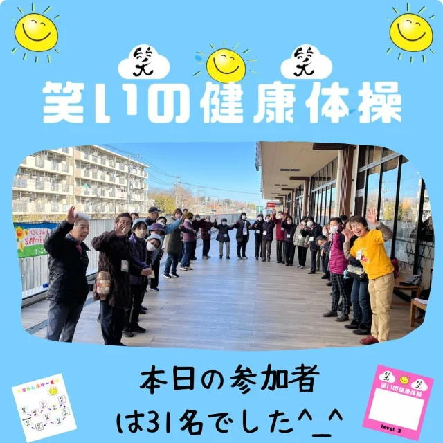 ２０２5年蛇年！今年2回目の笑いの健康体操を行いました^_^寒空の下、31名の笑顔の花を咲かせました^_^
日頃体操やボランティアで貯めたてくてくポイントをコピオ長房のcafeで利用しようとなどの話でも盛り上がっていました^_^
#介護予防#笑顔#笑いヨガ#認知症#地域#地域包括支援センター#高齢者あんしん相談センター#コピオ長房