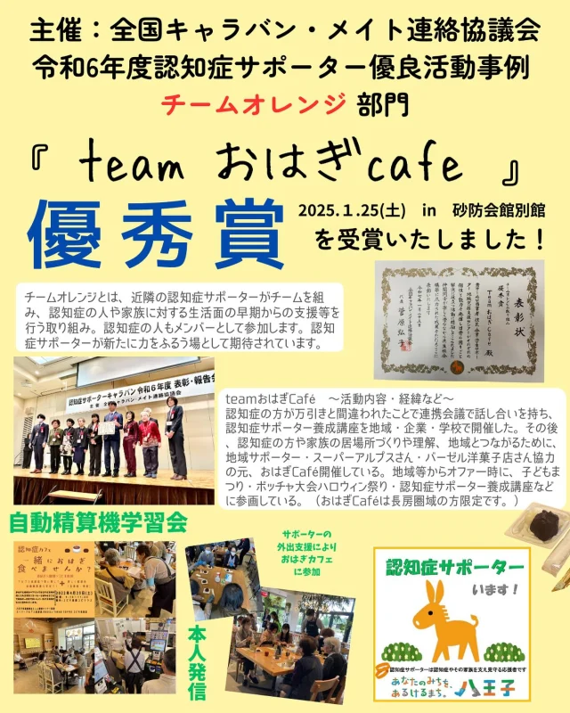 全国キャラバンメイト協議会の令和6年度認知症サポーター優良事例のチームオレンジ部門で優秀賞を受賞させていただいたため、teamおはぎcafeメンバーの中の10名（当事者、地域サポーター、学生サポーター、企業サポーター、包括）で認知症サポーターキャラバン令和6年度表彰・報告会（永田町・砂防会館別館）へ行ってきました。

当事者の参加した感想
・疲れたけど…高尾駅から東京までグリーン車（試乗期間のため無料）に乗れて、今半のすき焼き弁当（無料）も会場で食べて帰りの途中、皇居と国会議事堂も見れて小旅行で楽しかった。

おはぎcafeの由来
認知症の方が万引きと間違われたことで連携会議で話し合いを持ち、認知症サポーター養成講座を地域・企業・学校で開催した。その後、認知症の方や家族の居場所づくりや理解、地域とつながるために、
地域サポーター・学生サポーター・企業サポーター（スーパーアルプスさん・バーゼル洋菓子店さん）協力の元、おはぎCafé開催している。
地域等からオファ―時に、子どもまつり・ボッチャ大会ハロウィン祭り・認知症サポーター養成講座などに参画している。（おはぎCaféは長房圏域の方限定です。）とにかく楽しく‼️

次回は2／15（土）開催予定。

#長房町
#スーパーアルプス
#basel takaocoffeeコピオ長房
#法政大学
#認知症キャラバンメイト連絡会 
#砂防会館
#おはぎcafe
#認知症サポーター
#地域包括支援センター
#八王子市
#高齢者福祉課
#高齢者あんしん相談センター 
#介護予防
#福祉
#多世代交流 
#コピオ長房
#認知症
#チームオレンジ