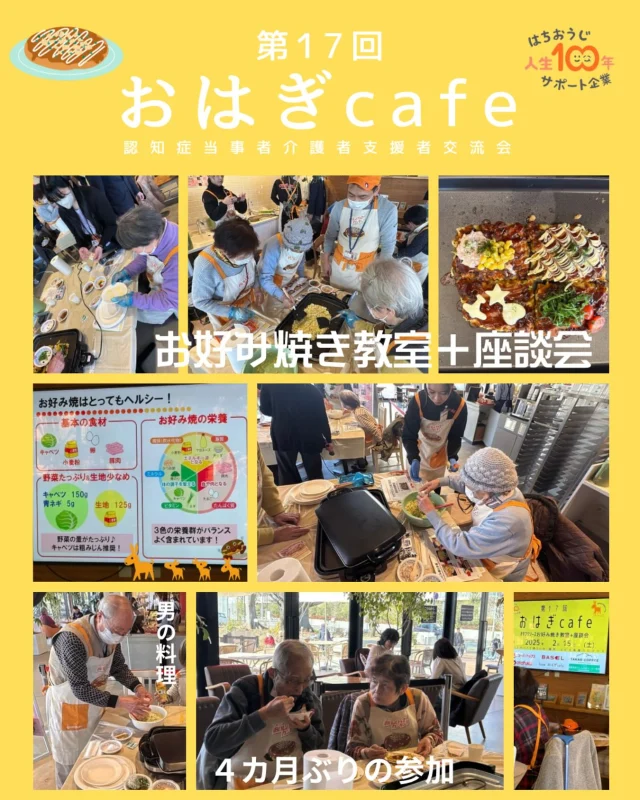 2025.2.15（土）第17回おはぎcafeをteamおはぎcafe、スーパーアルプス、オタフクソースさん、民生委員、訪問B団体などのご協力のもと開催しました。今回は、15名の方に参加していただき、久しぶりの参加のご夫婦や初めてのお好み焼き作りなどなど…楽しいひとときを過ごされておりました^_^
⭐︎お好み焼き教室（協力（株）オタフクソース）
⭐︎teamおはぎcafeの表彰報告
次回は、2025.4.19(土)開催予定。
#長房町
#スーパーアルプス
#オタフクソース
#basel takaocoffeeコピオ長房
#認知症サポーター
#地域包括支援センター
#八王子市
#高齢者あんしん相談センター 
#介護予防
#福祉
#多世代交流 
#コピオ長房
#認知症
#水崎たすけあい会
#東アパート暮らし隊
#民生委員
#チームオレンジ
#teamおはぎcafe